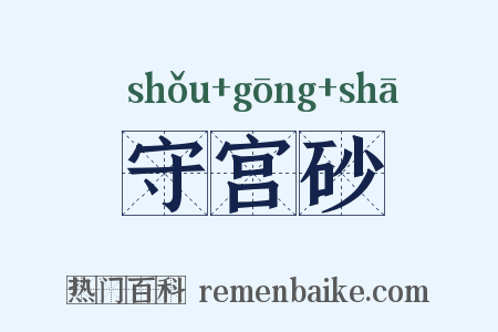 守宫砂是什么意思的图片